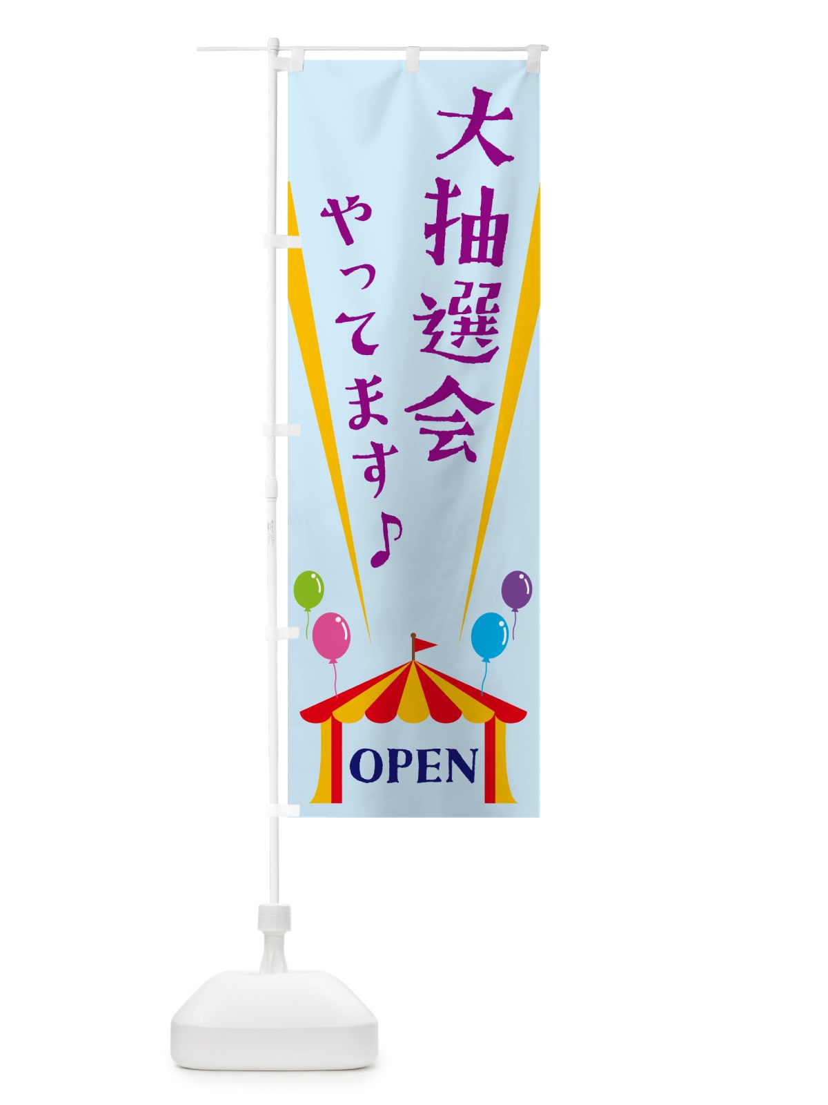 のぼり 大抽選会やってます のぼり旗 N1GC(デザイン【B】)