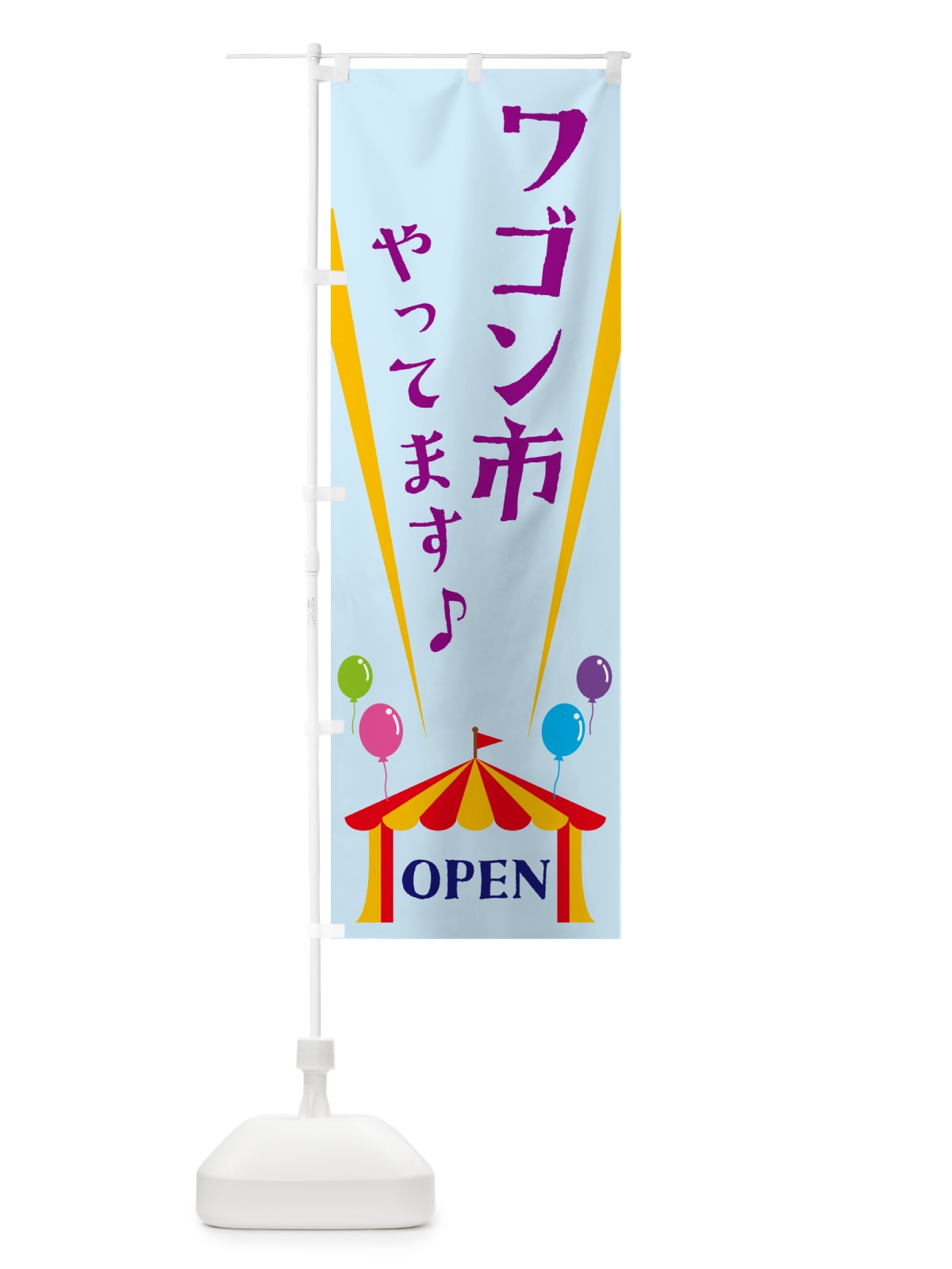 のぼり ワゴン市やってます のぼり旗 N1GE(デザイン【B】)