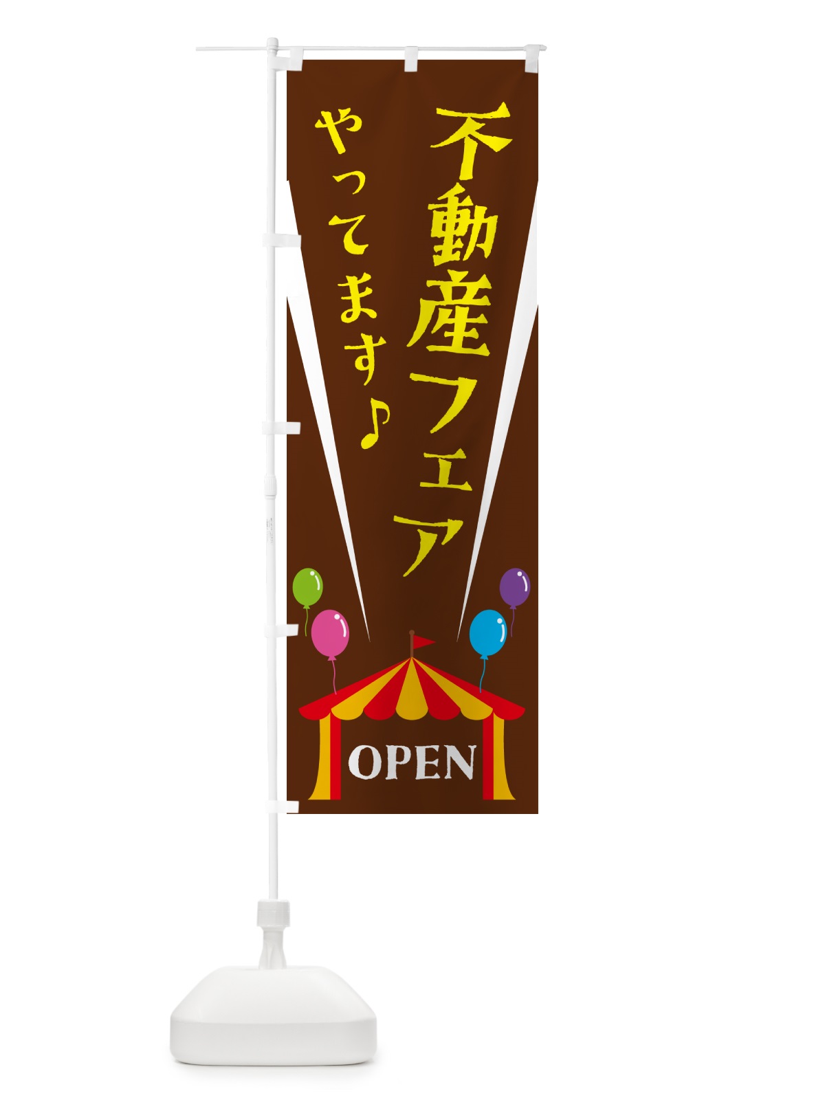 のぼり 不動産フェアやってます のぼり旗 N1GF(デザイン【C】)