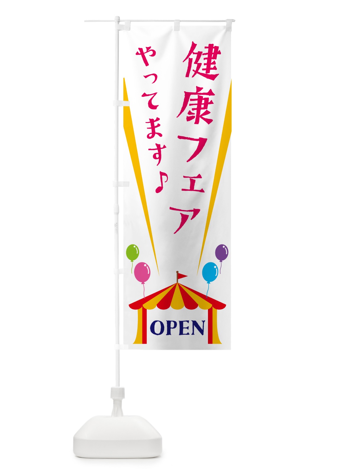 のぼり 健康フェアやってます のぼり旗 N1GG(デザイン【A】)