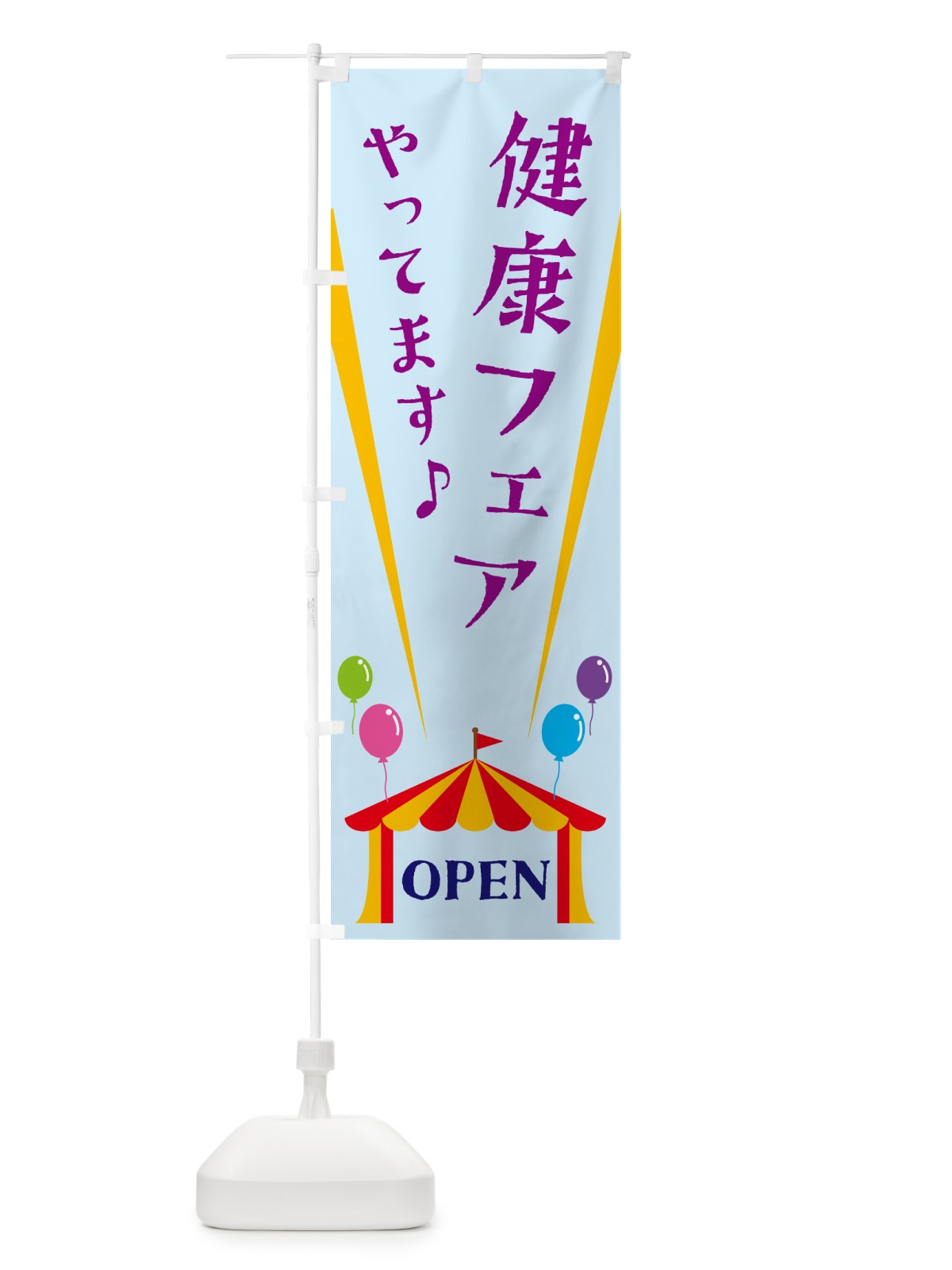 のぼり 健康フェアやってます のぼり旗 N1GG(デザイン【B】)
