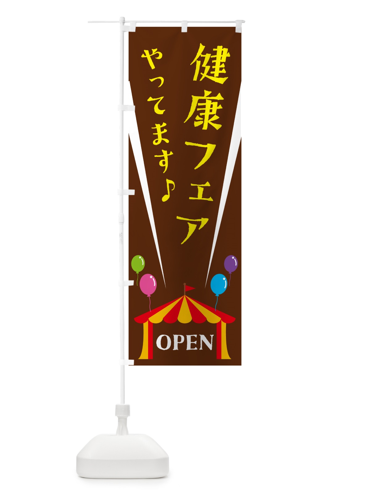 のぼり 健康フェアやってます のぼり旗 N1GG(デザイン【C】)