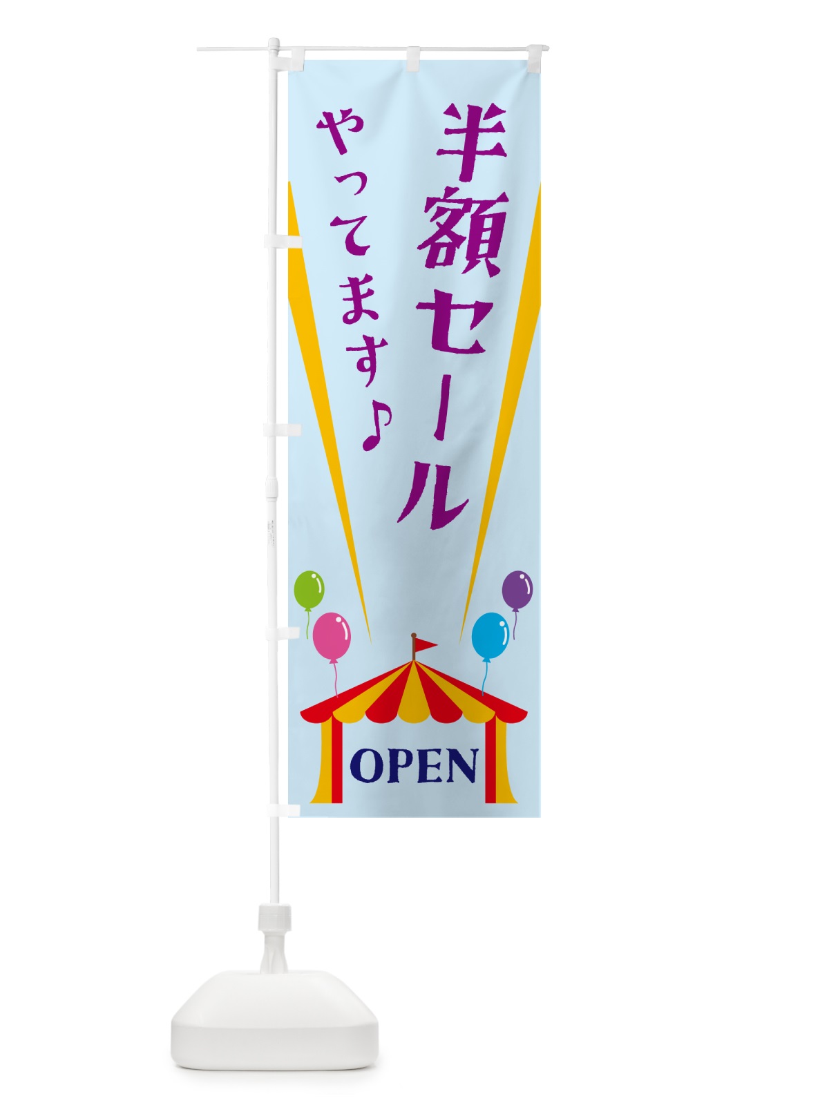 のぼり 半額セールやってます のぼり旗 N1GH(デザイン【B】)