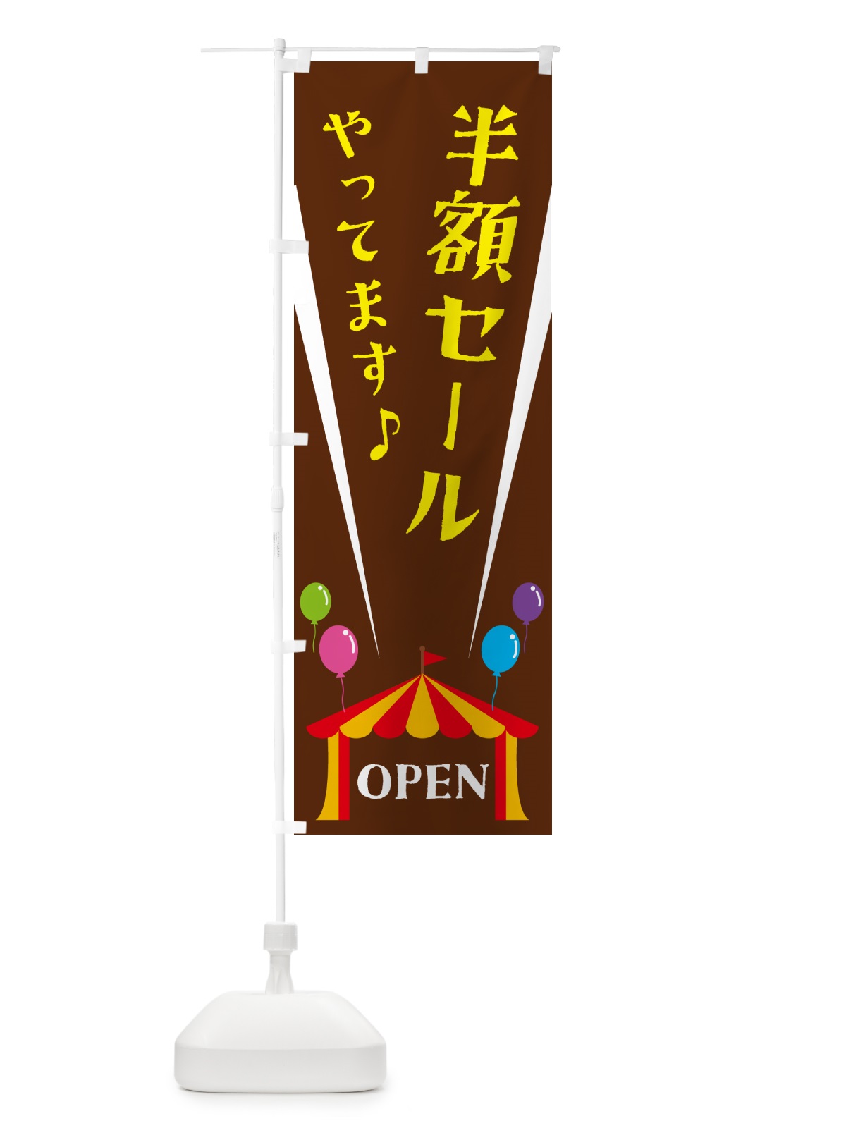 のぼり 半額セールやってます のぼり旗 N1GH(デザイン【C】)