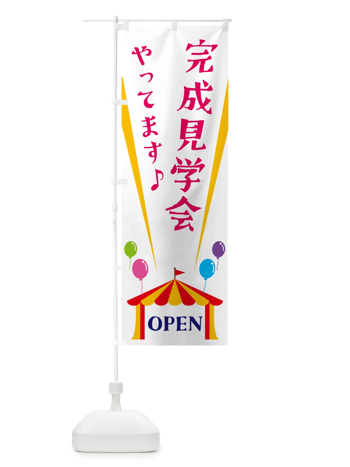 のぼり 完成見学会やってます のぼり旗 N1GL(デザイン【A】)
