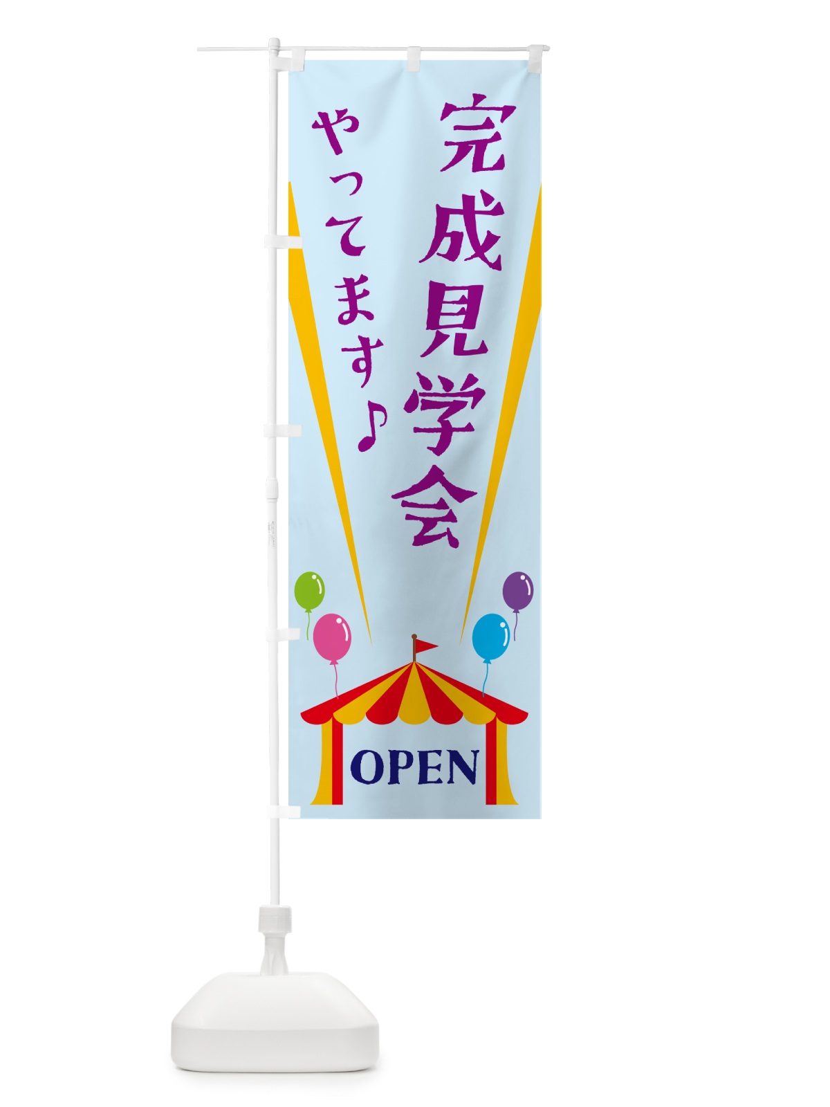 のぼり 完成見学会やってます のぼり旗 N1GL(デザイン【B】)