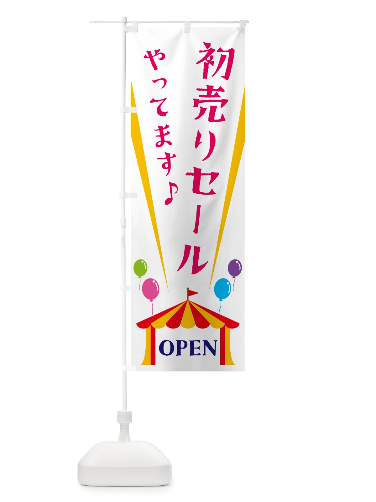 のぼり 初売りセールやってます のぼり旗 N1GN(デザイン【A】)