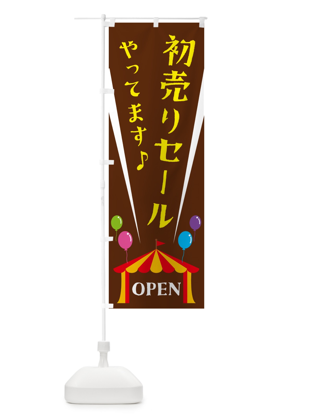 のぼり 初売りセールやってます のぼり旗 N1GN(デザイン【C】)