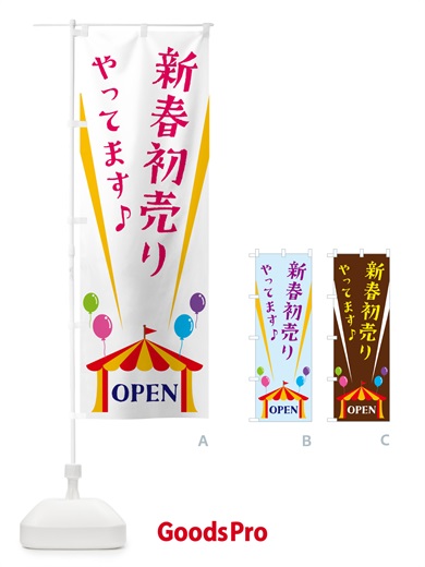 のぼり 新春初売りやってます のぼり旗 N1GS