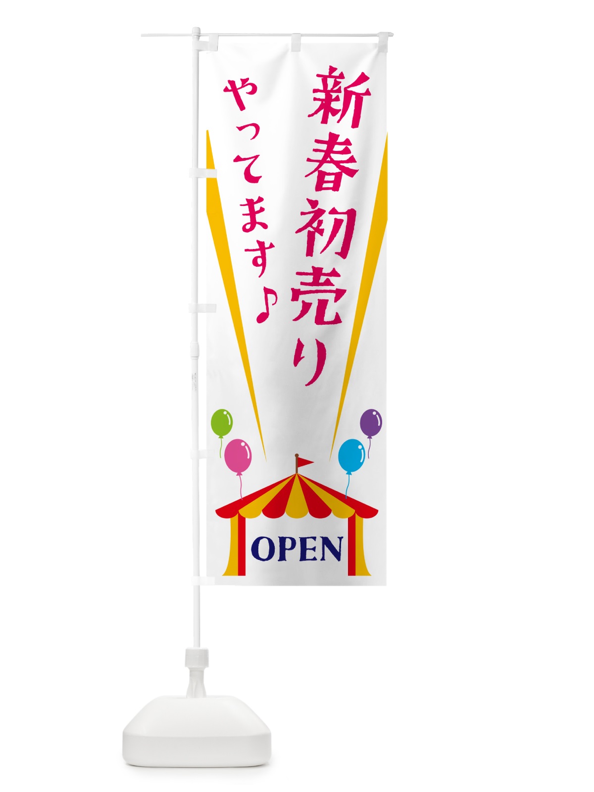 のぼり 新春初売りやってます のぼり旗 N1GS(デザイン【A】)
