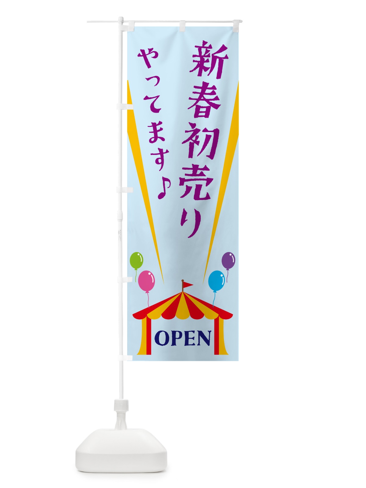 のぼり 新春初売りやってます のぼり旗 N1GS(デザイン【B】)
