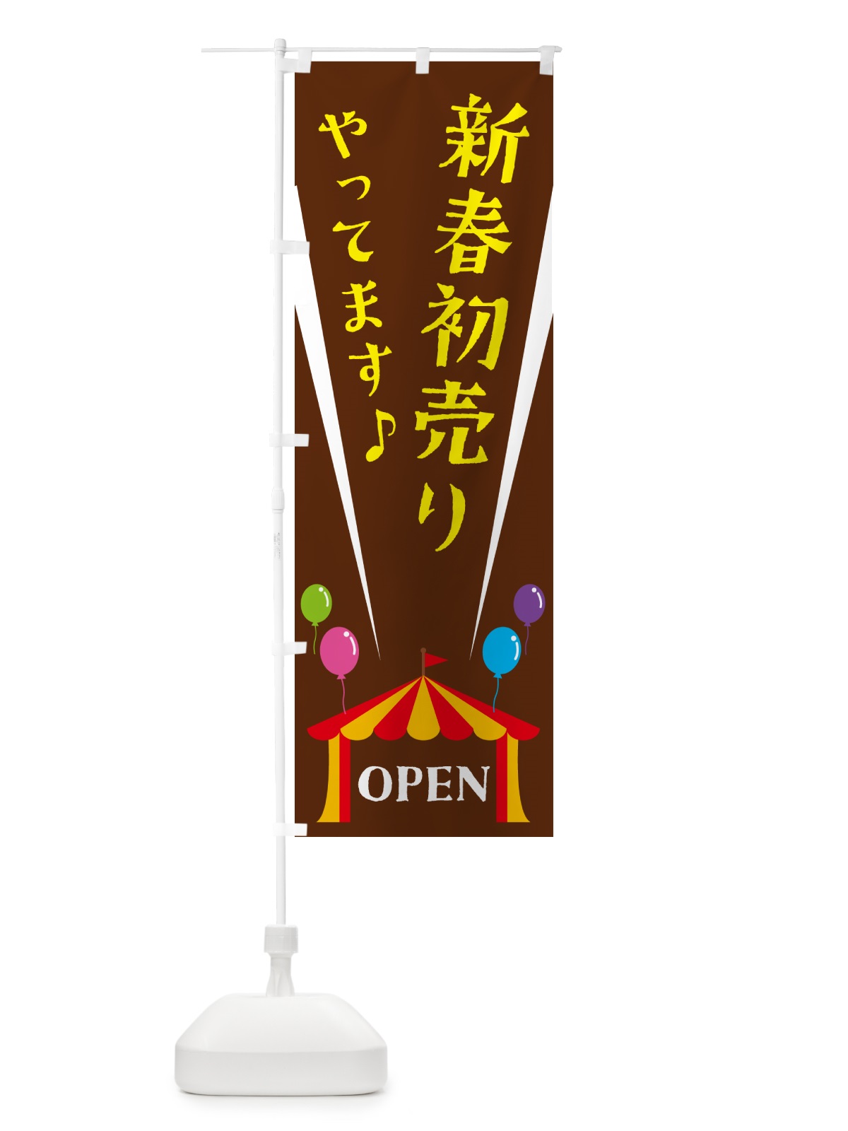 のぼり 新春初売りやってます のぼり旗 N1GS(デザイン【C】)