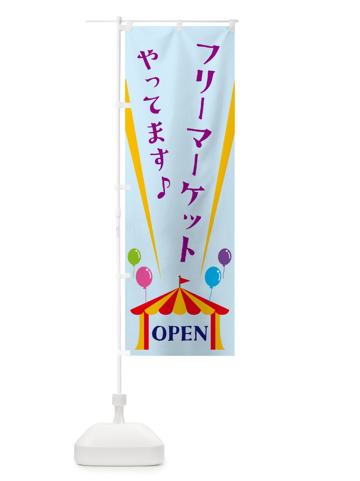 のぼり フリーマーケットやってます のぼり旗 N1GT(デザイン【B】)