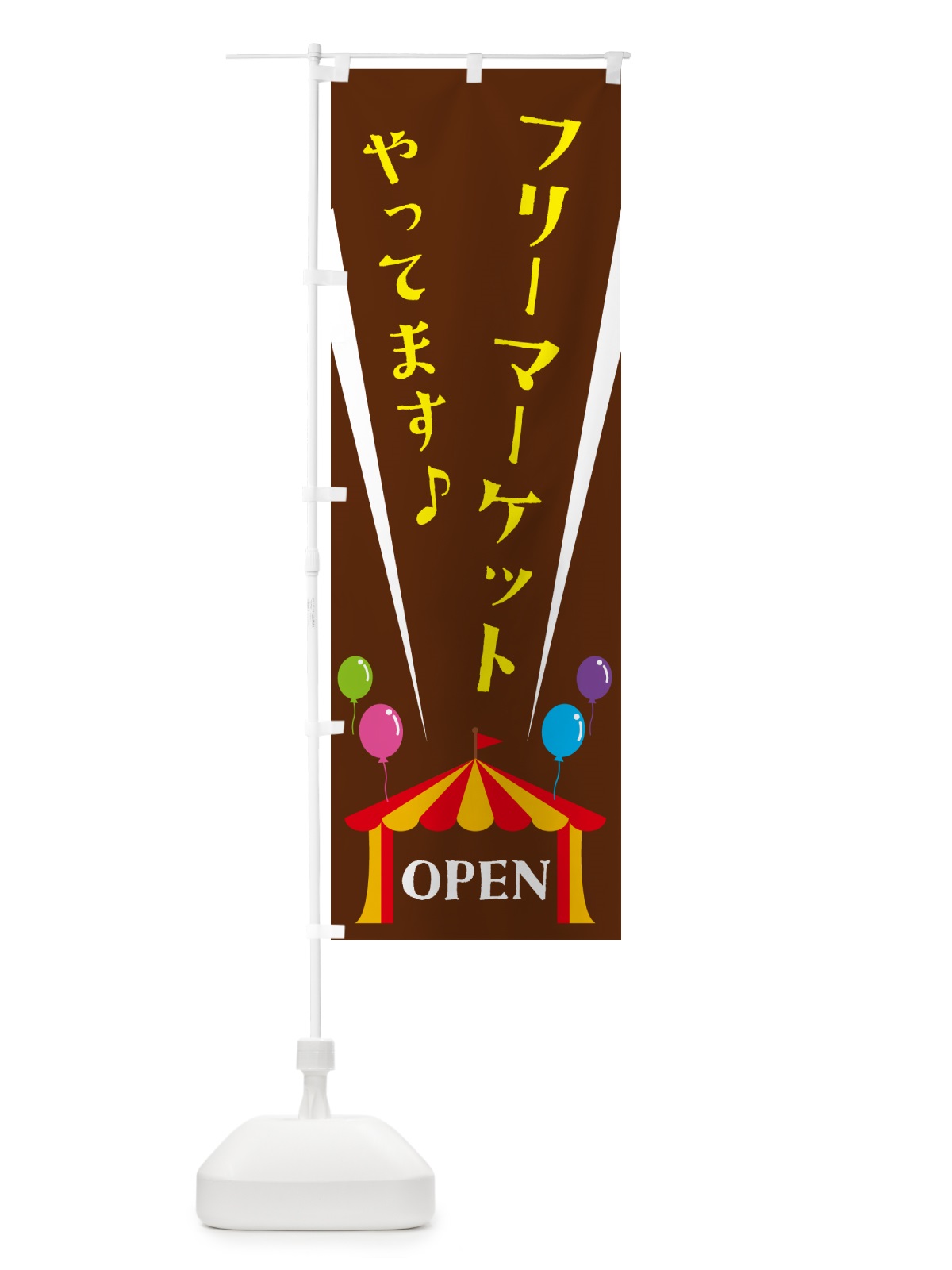 のぼり フリーマーケットやってます のぼり旗 N1GT(デザイン【C】)
