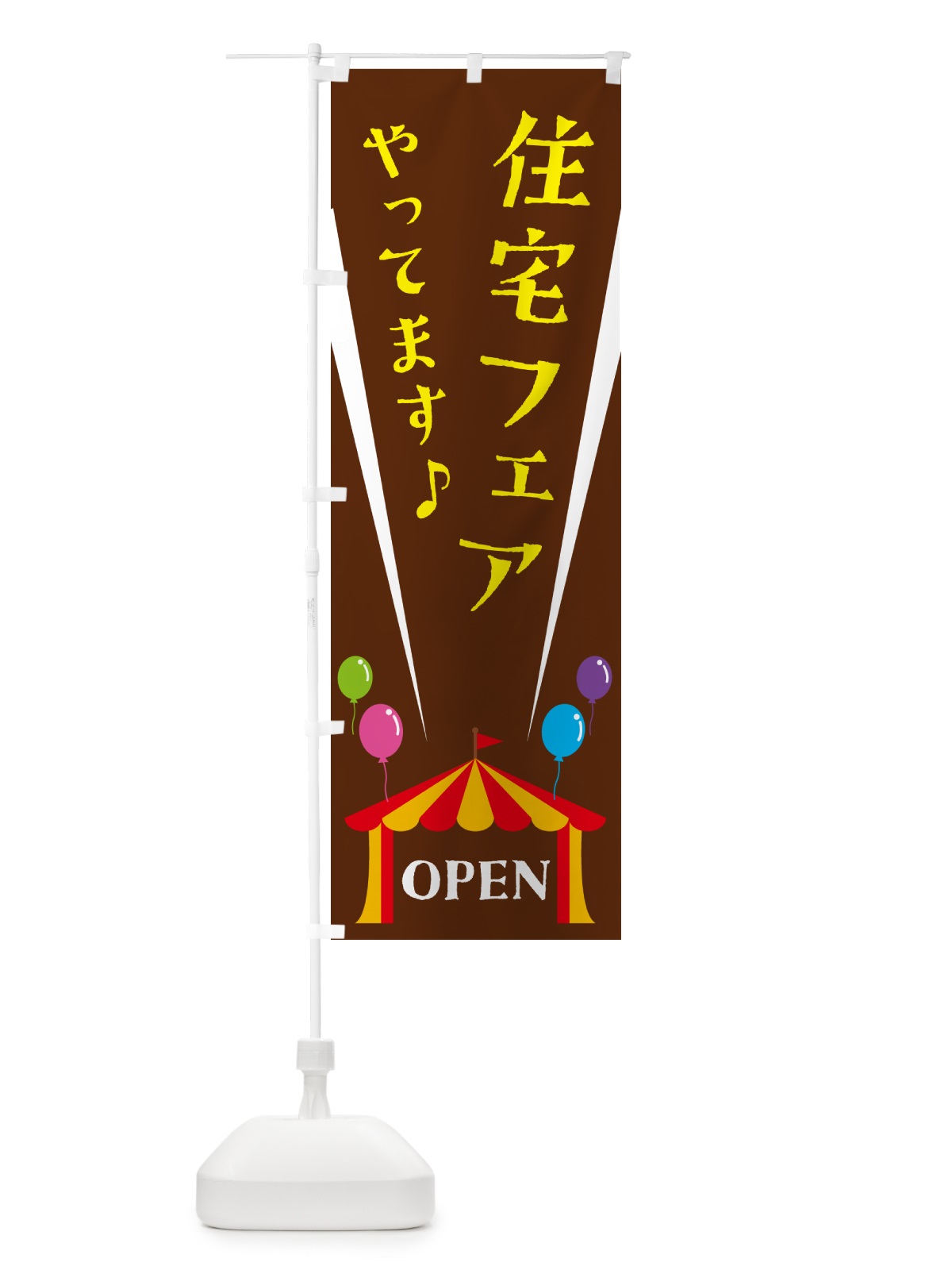 のぼり 住宅フェアやってます のぼり旗 N1GX(デザイン【C】)