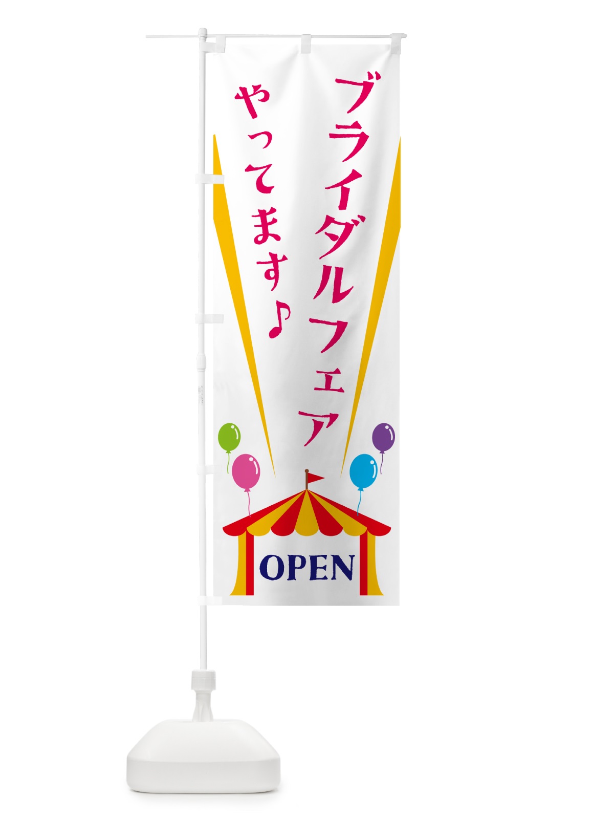 のぼり ブライダルフェアやってます のぼり旗 N1GY(デザイン【A】)