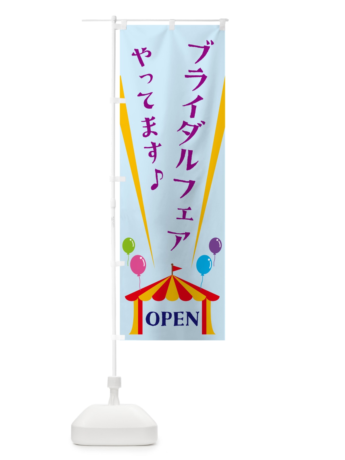 のぼり ブライダルフェアやってます のぼり旗 N1GY(デザイン【B】)