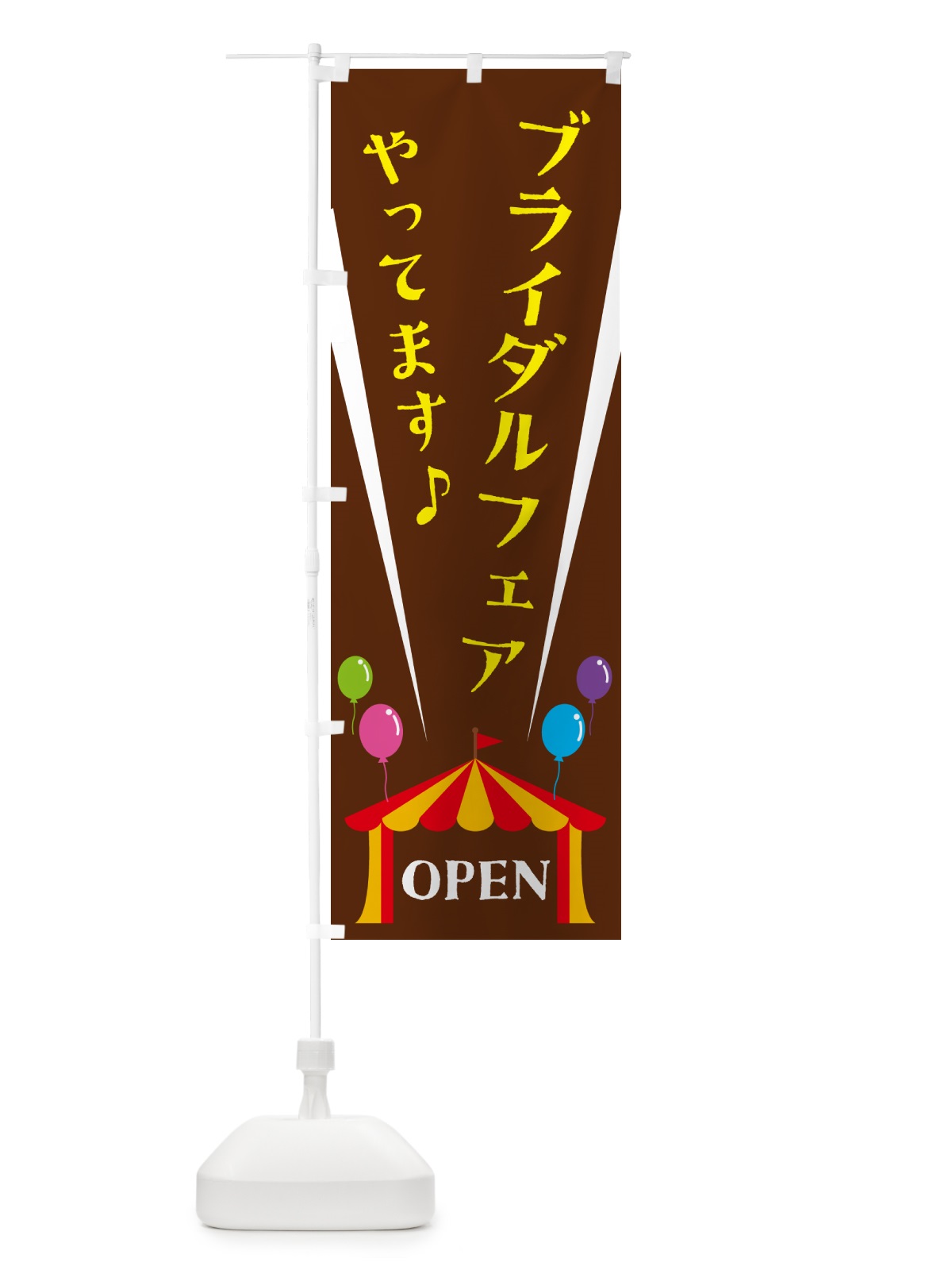 のぼり ブライダルフェアやってます のぼり旗 N1GY(デザイン【C】)