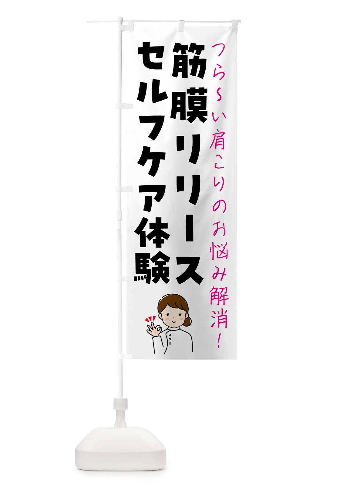 のぼり 筋膜リリースセルフケア体験 のぼり旗 N1H0(デザイン【A】)