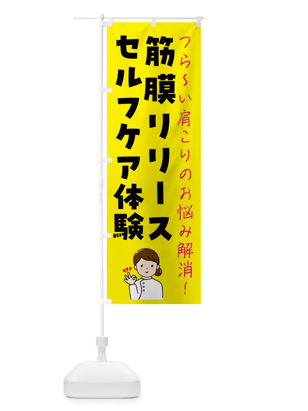 のぼり 筋膜リリースセルフケア体験 のぼり旗 N1H0(デザイン【B】)