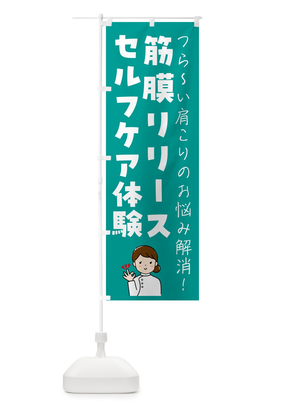 のぼり 筋膜リリースセルフケア体験 のぼり旗 N1H0(デザイン【C】)