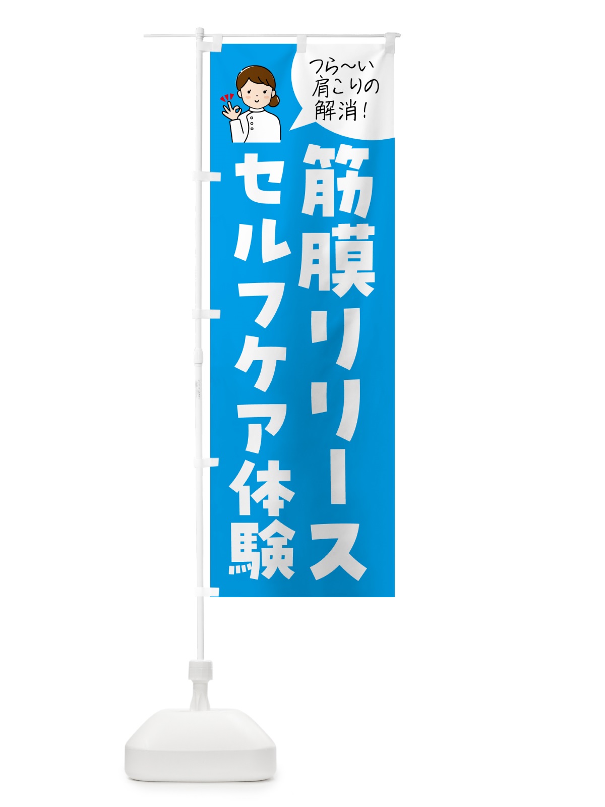 のぼり 筋膜リリースセルフケア体験 のぼり旗 N1H1(デザイン【A】)