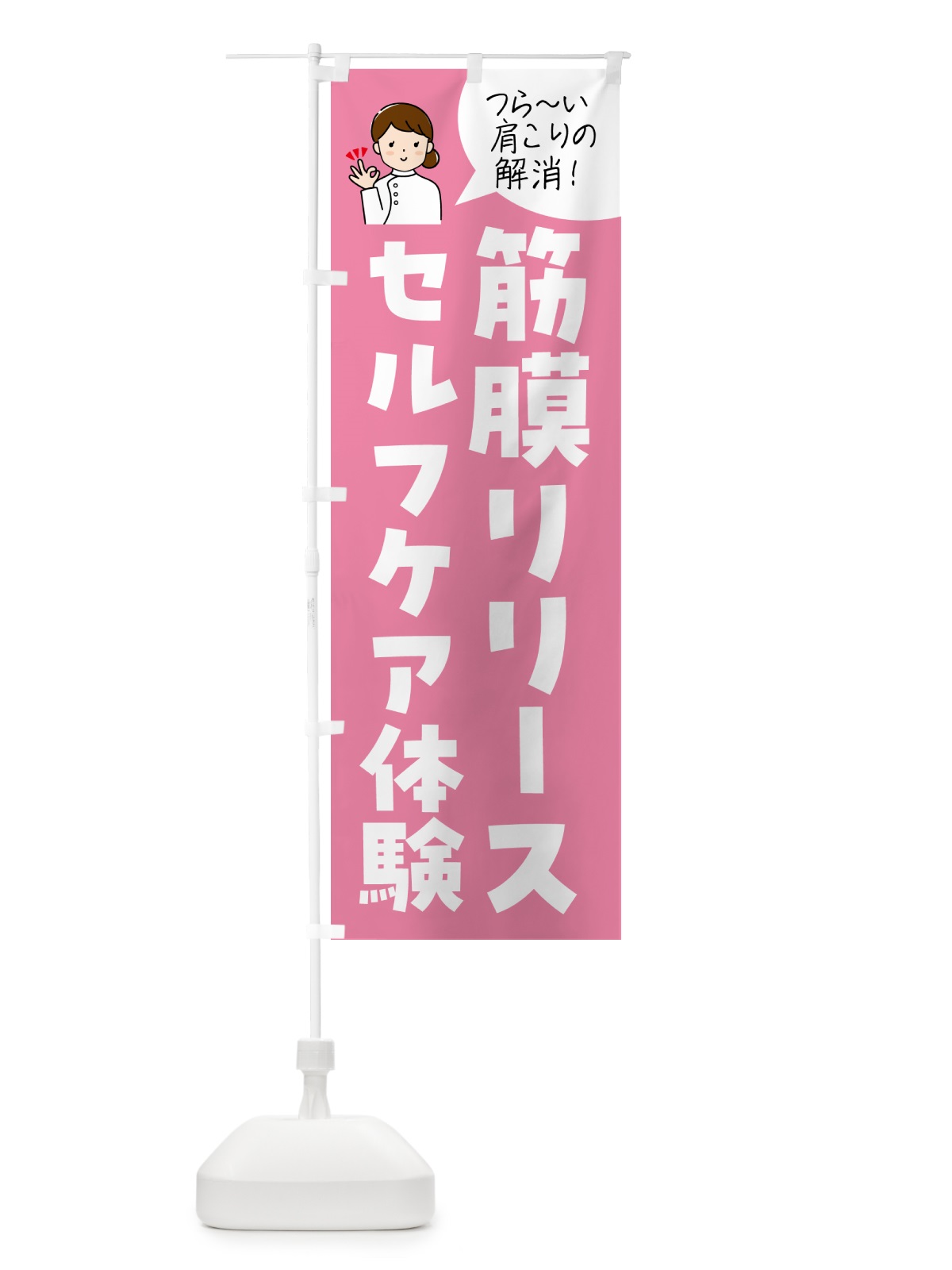 のぼり 筋膜リリースセルフケア体験 のぼり旗 N1H1(デザイン【B】)