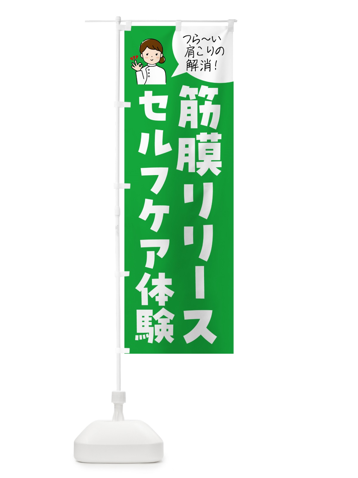 のぼり 筋膜リリースセルフケア体験 のぼり旗 N1H1(デザイン【C】)
