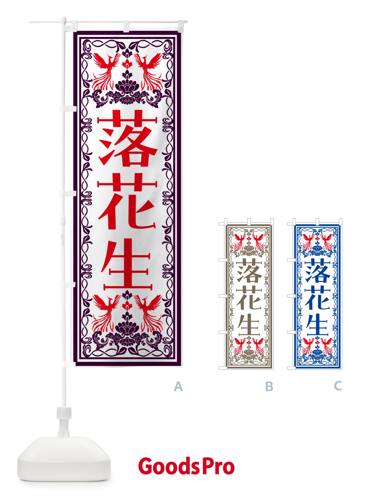 のぼり 落花生・レトロ風 のぼり旗 N1H2