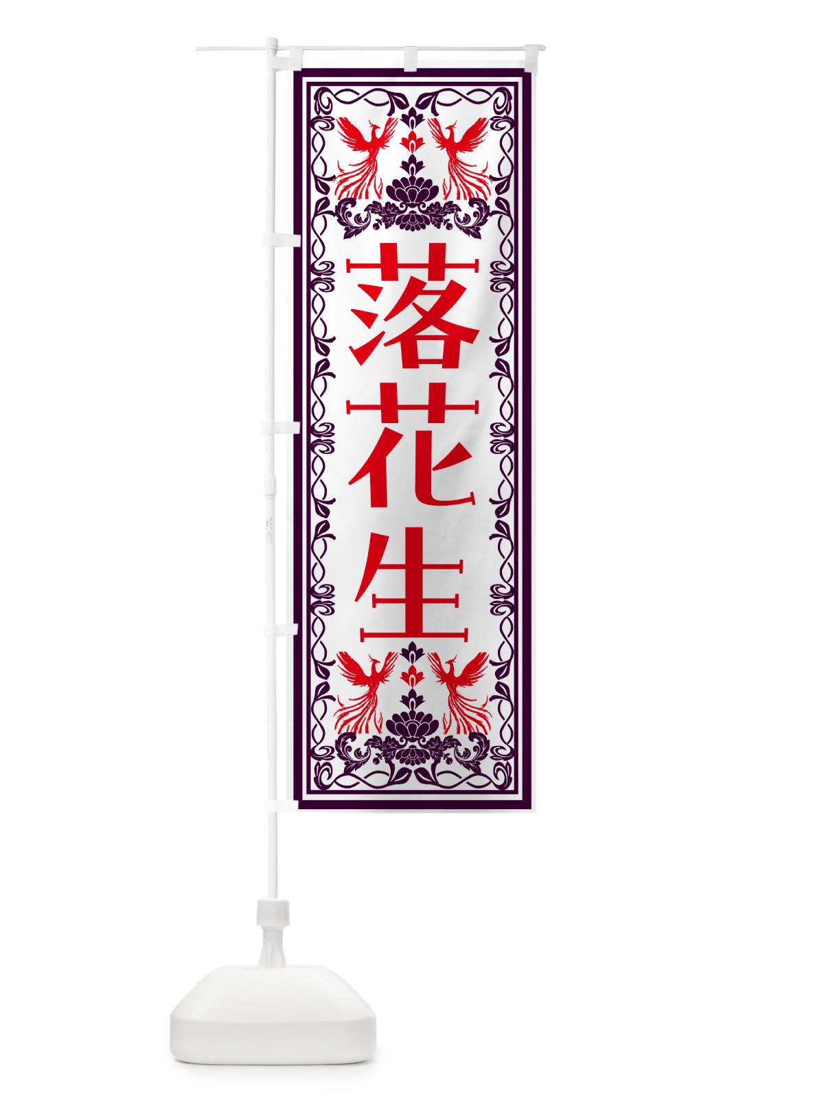 のぼり 落花生・レトロ風 のぼり旗 N1H2(デザイン【A】)