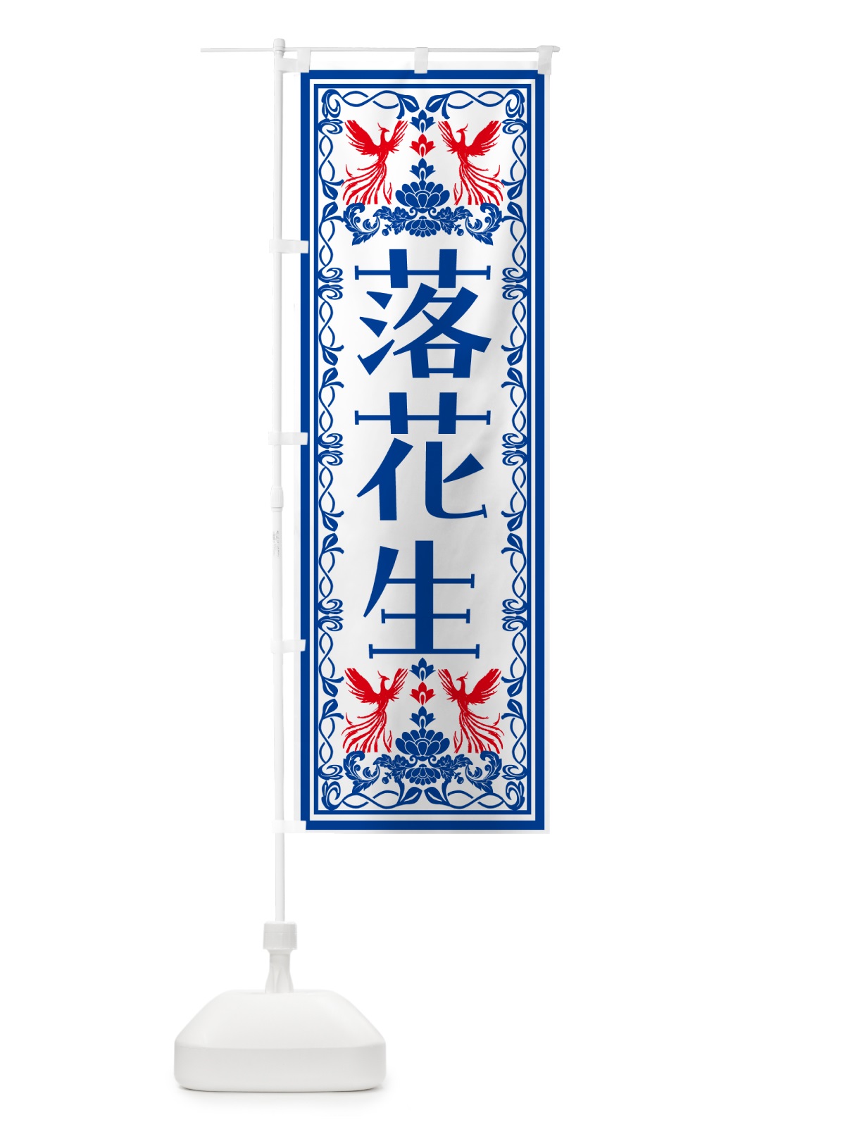 のぼり 落花生・レトロ風 のぼり旗 N1H2(デザイン【C】)