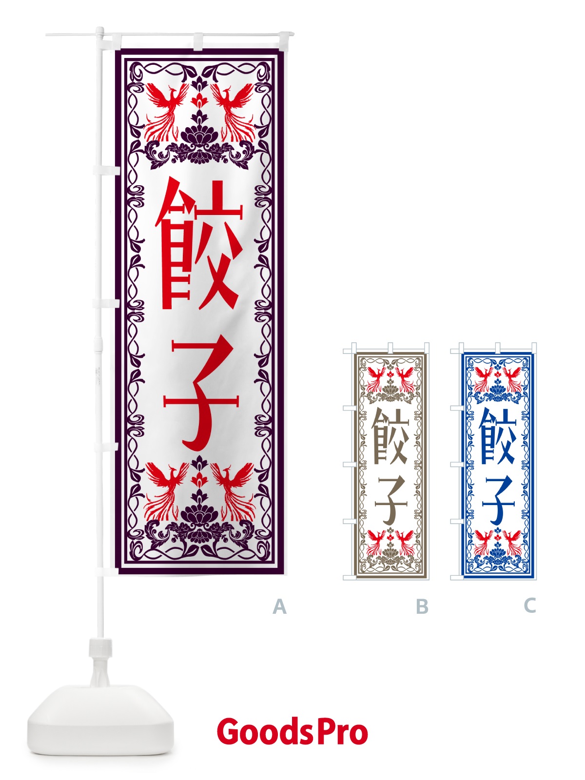 のぼり 餃子・レトロ風 のぼり旗 N1H3