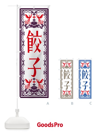 のぼり 餃子・レトロ風 のぼり旗 N1H3