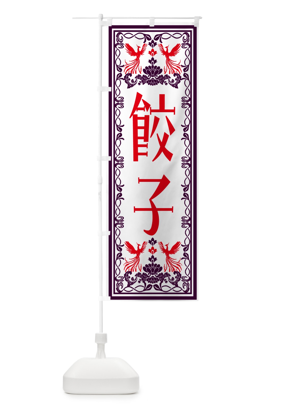 のぼり 餃子・レトロ風 のぼり旗 N1H3(デザイン【A】)