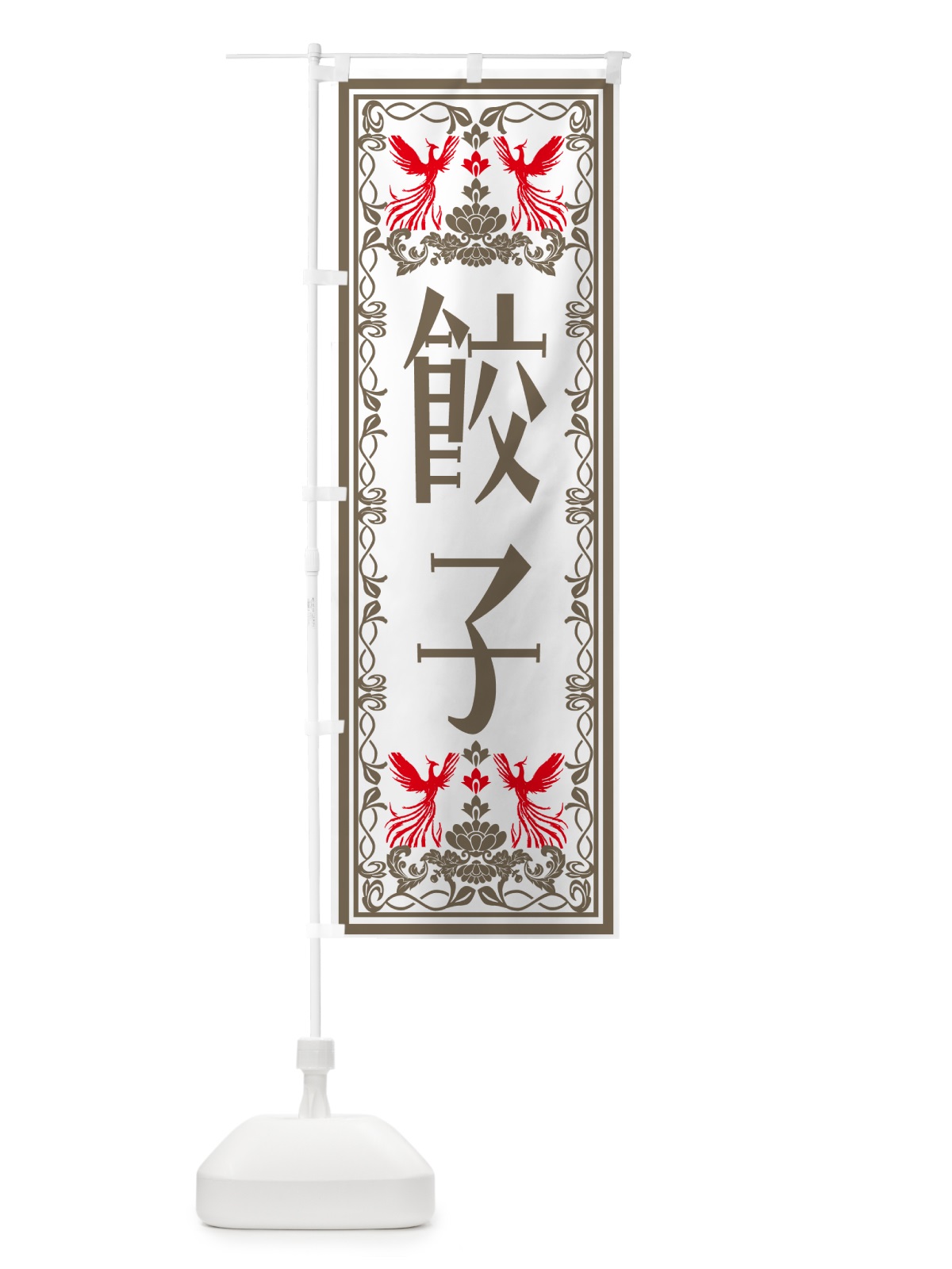 のぼり 餃子・レトロ風 のぼり旗 N1H3(デザイン【B】)