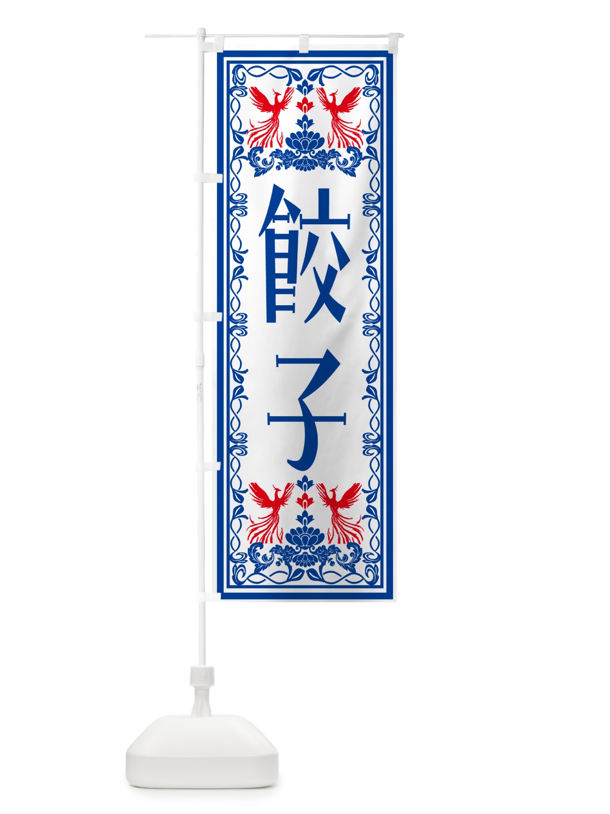 のぼり 餃子・レトロ風 のぼり旗 N1H3(デザイン【C】)