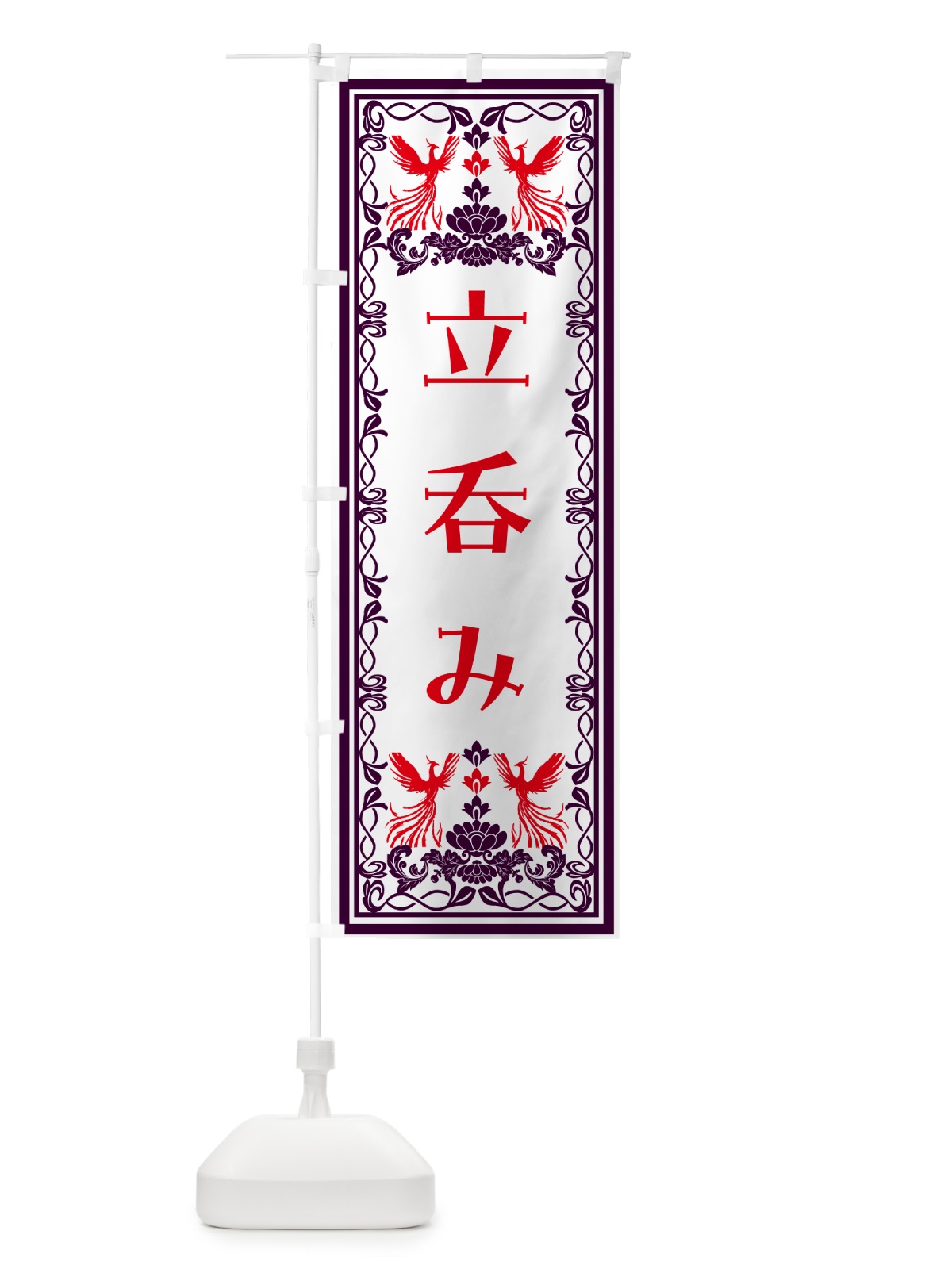 のぼり 立呑み・レトロ風 のぼり旗 N1H4(デザイン【A】)