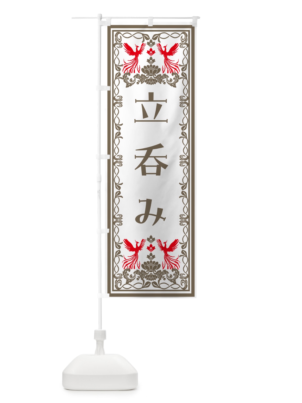 のぼり 立呑み・レトロ風 のぼり旗 N1H4(デザイン【B】)