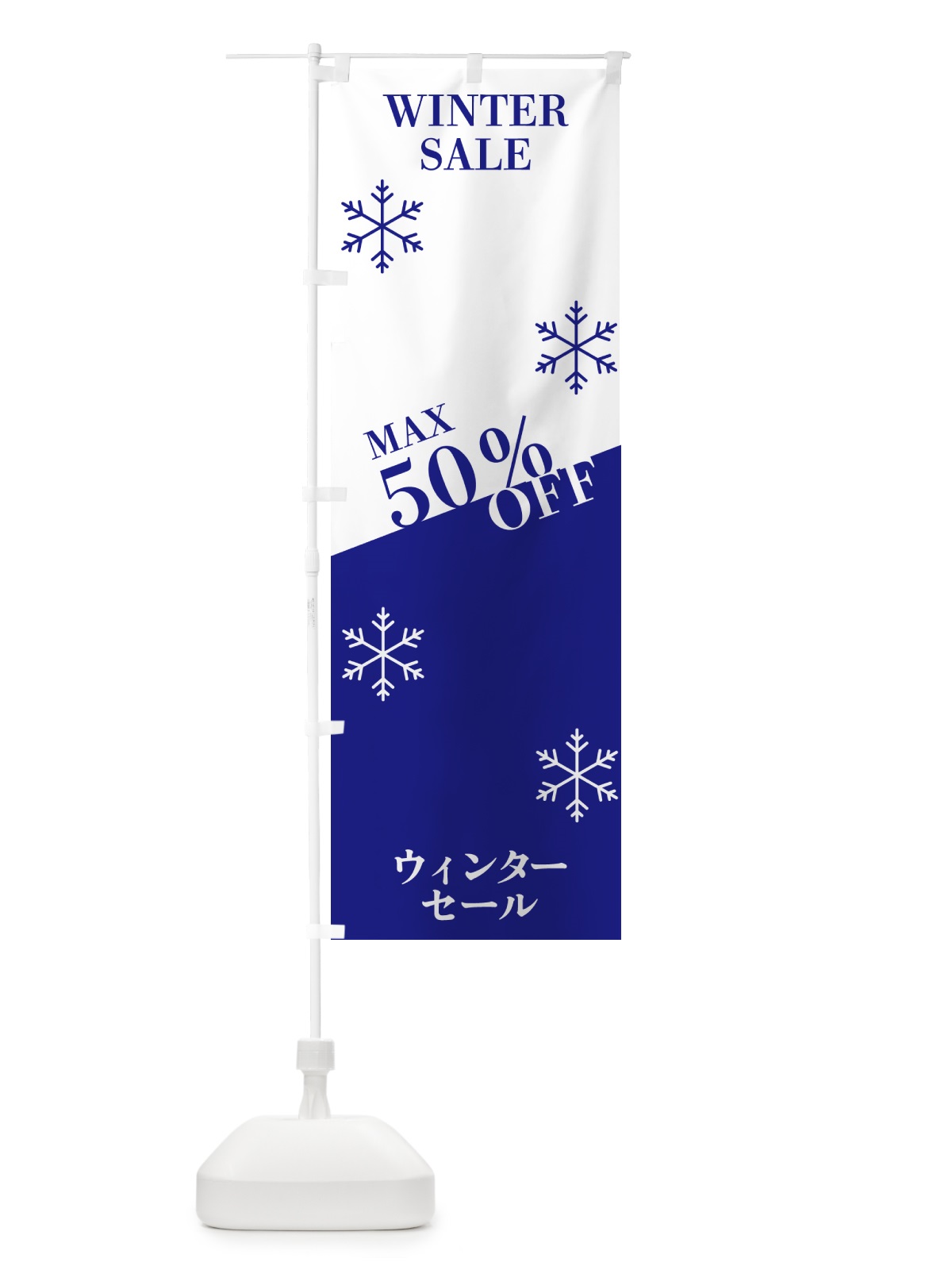 のぼり ウィンターセールMAX50％OFF のぼり旗 N1H6(デザイン【A】)