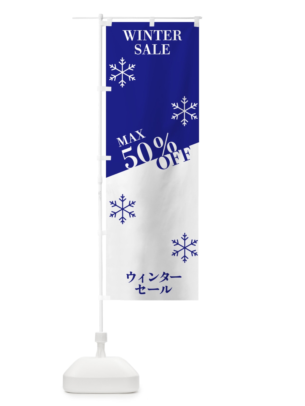 のぼり ウィンターセールMAX50％OFF のぼり旗 N1H6(デザイン【B】)
