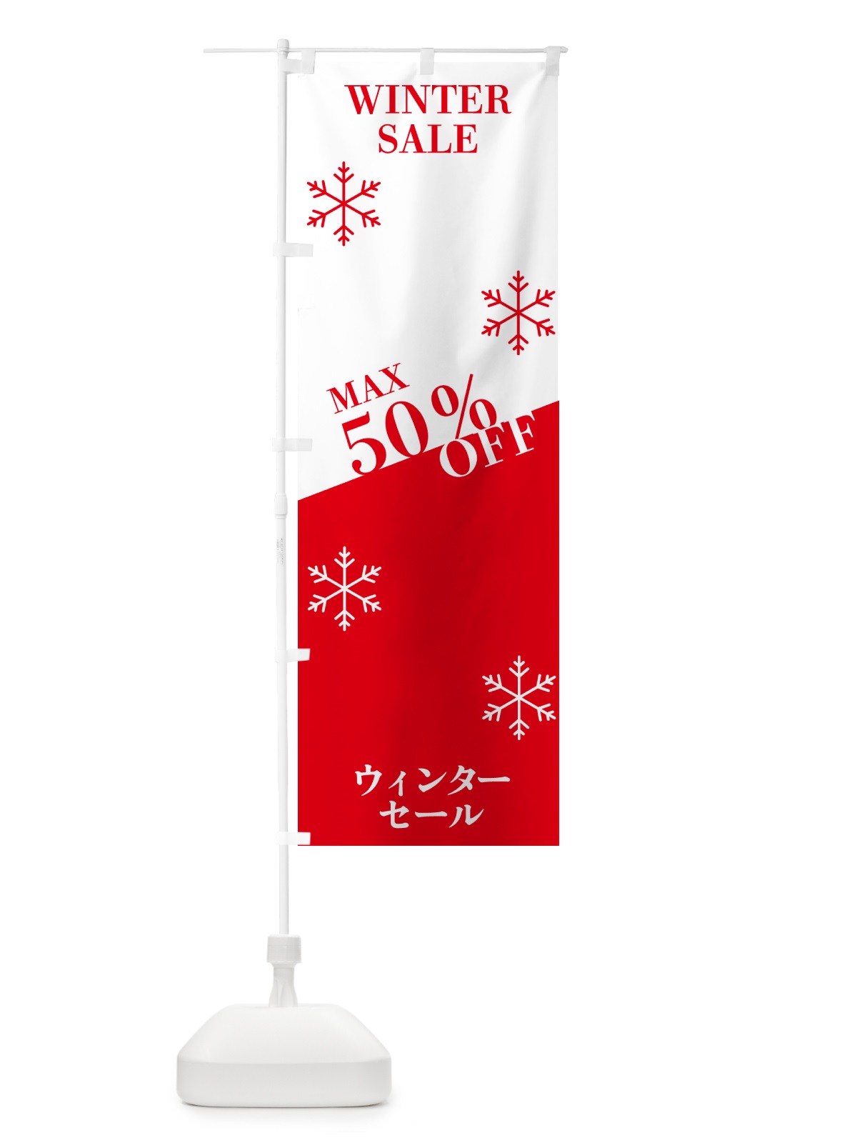 のぼり ウィンターセールMAX50％OFF のぼり旗 N1H6(デザイン【C】)