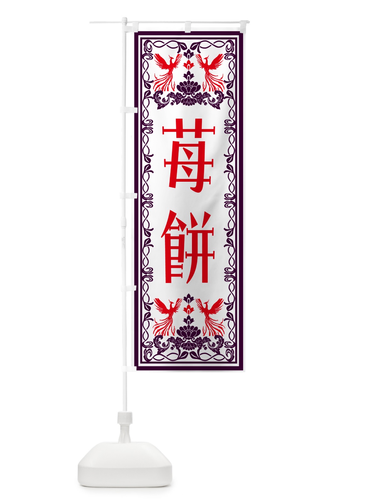 のぼり 苺餅・和菓子・レトロ風 のぼり旗 N1H7(デザイン【A】)