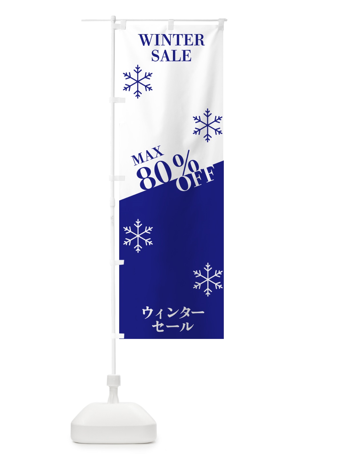 のぼり ウィンターセールMAX80％OFF のぼり旗 N1H8(デザイン【A】)