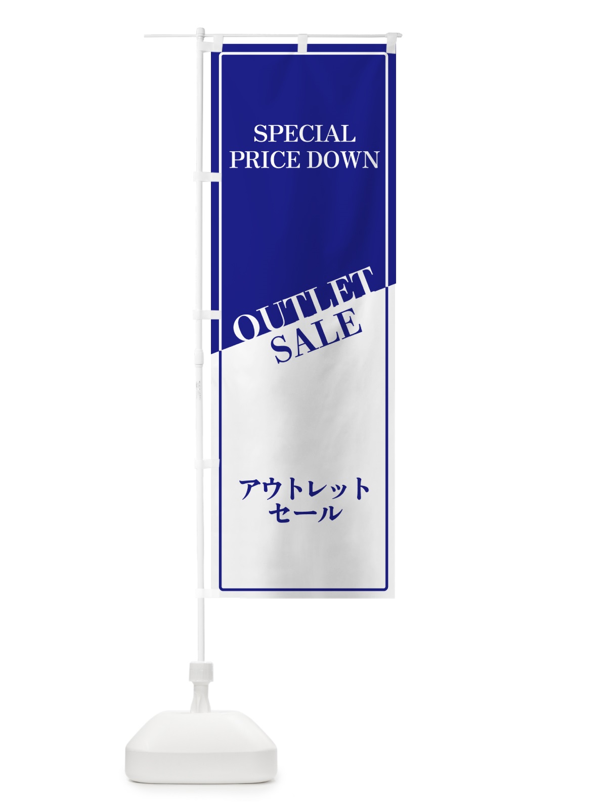 のぼり アウトレットセール のぼり旗 N1HA(デザイン【B】)