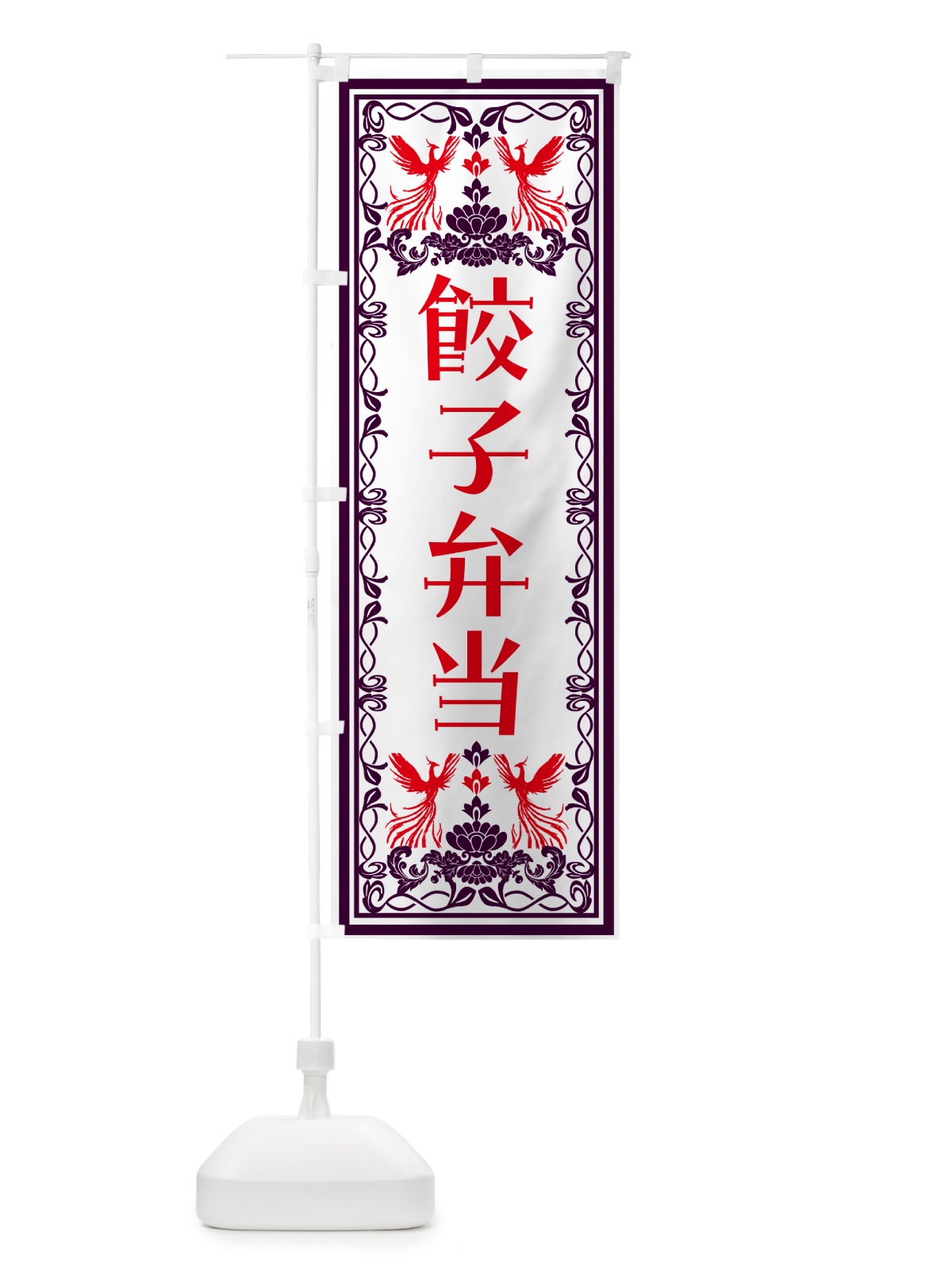 のぼり 餃子弁当・レトロ風 のぼり旗 N1HF(デザイン【A】)
