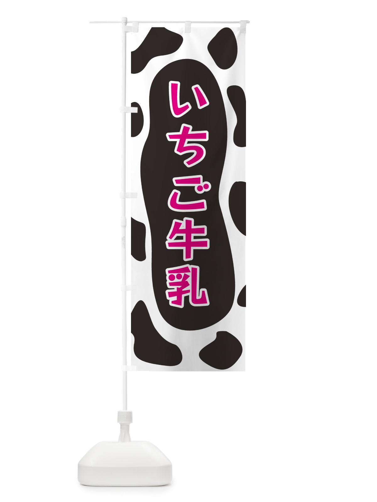 のぼり いちご牛乳 のぼり旗 N1HG(デザイン【A】)