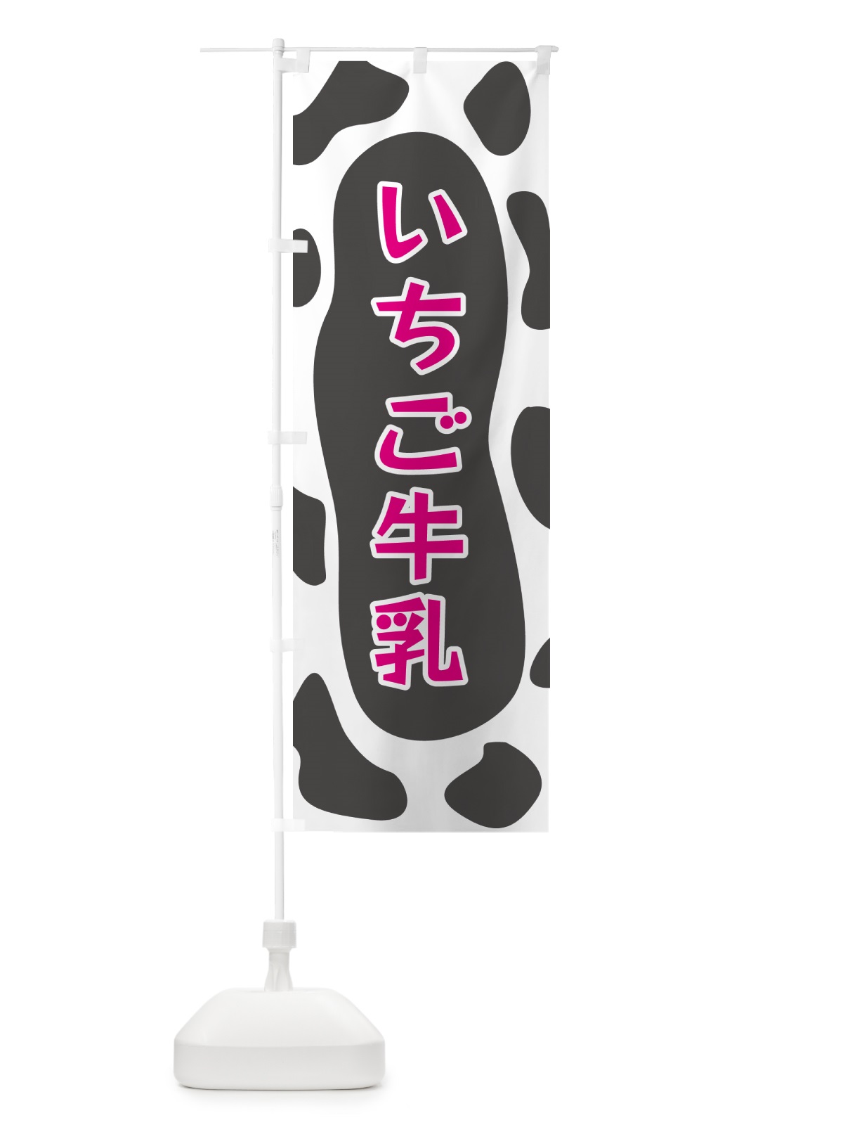 のぼり いちご牛乳 のぼり旗 N1HG(デザイン【B】)