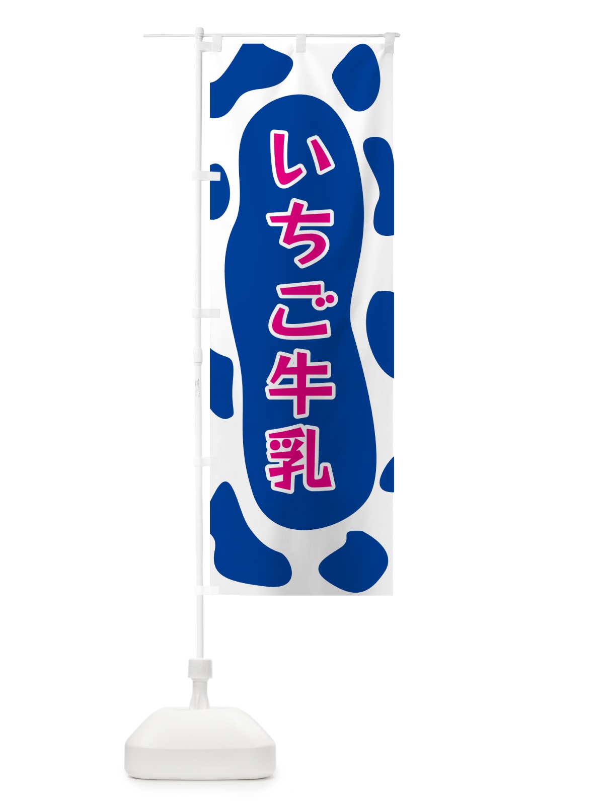 のぼり いちご牛乳 のぼり旗 N1HG(デザイン【C】)