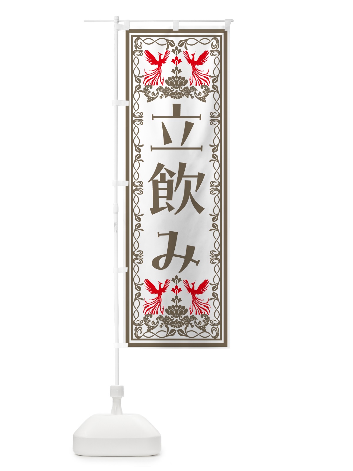 のぼり 立飲み・レトロ風 のぼり旗 N1HK(デザイン【B】)