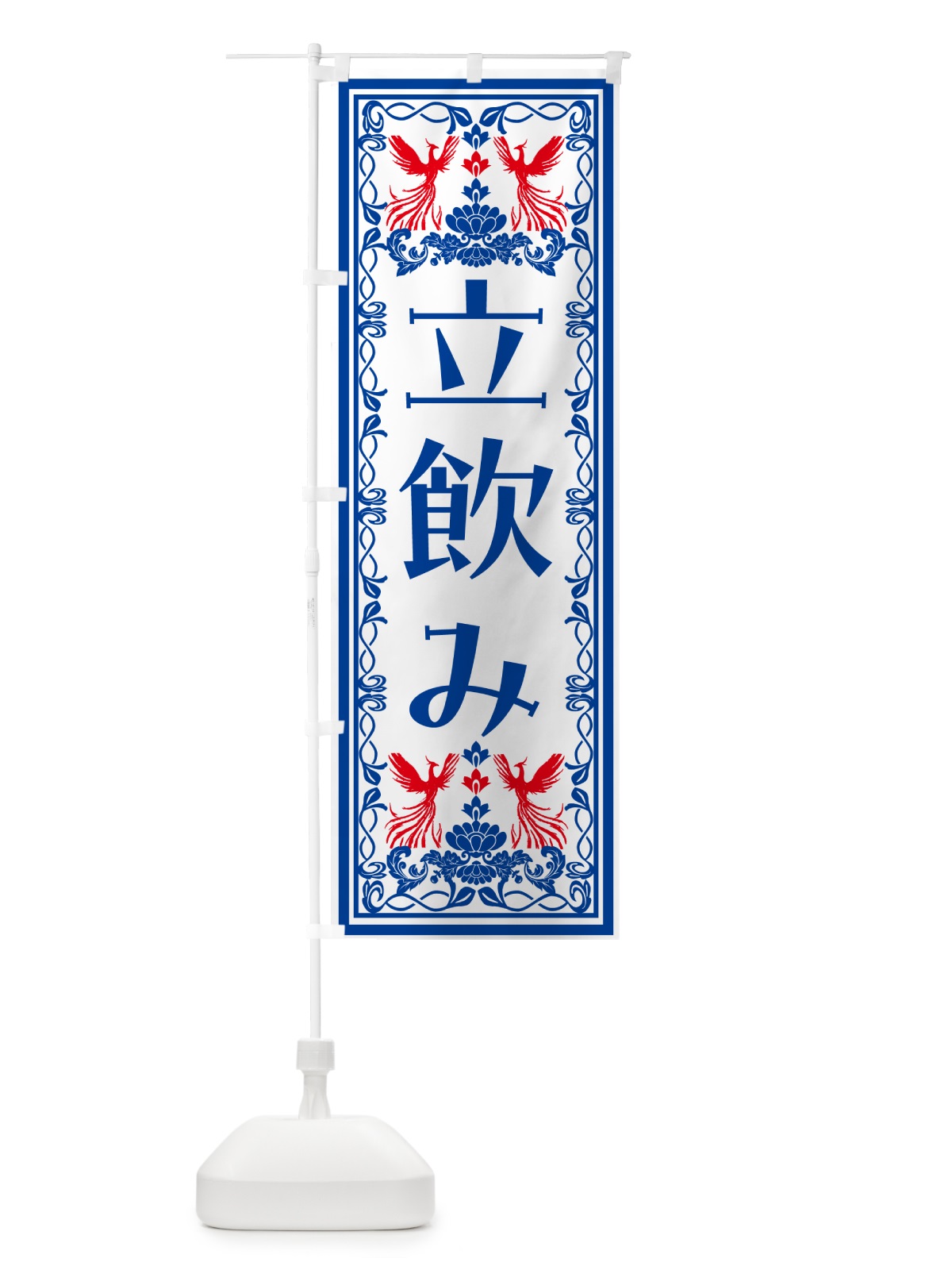 のぼり 立飲み・レトロ風 のぼり旗 N1HK(デザイン【C】)